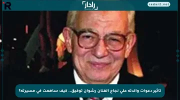 تأثير دعوات والدته على نجاح الفنان رشوان توفيق.. كيف ساهمت في مسيرته؟